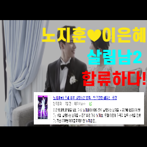  노지훈 이은혜 부부 살림남 2 합류 나이 키 (+달콤 주의)