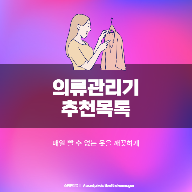  매일 빨 수 없는 옷을 맡겨주세요. 의류관리기, 의류건조기 추천목록