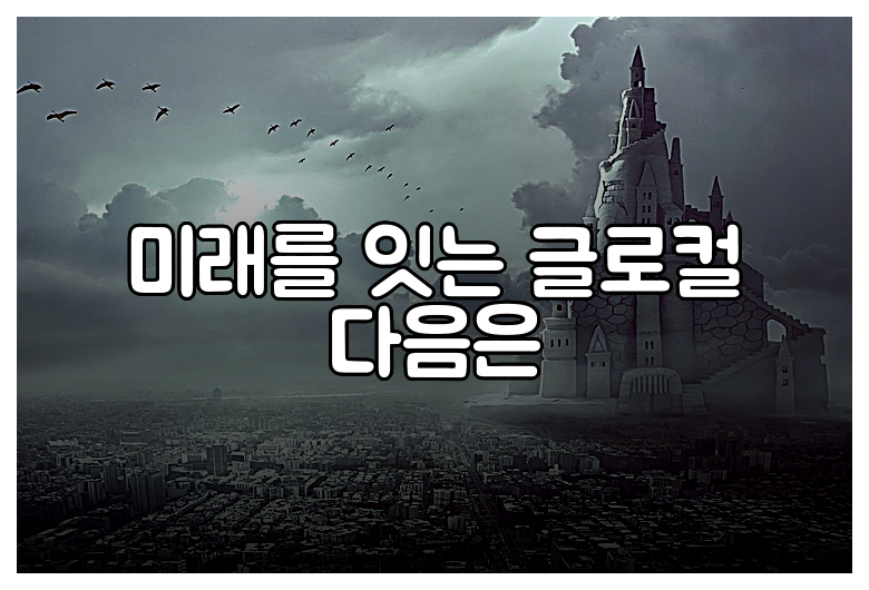 미래를 잇는 글로컬 다음은