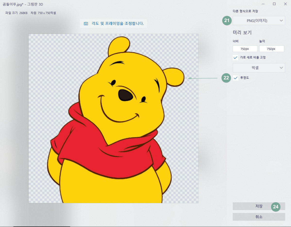  그림판 3D에서 누끼 제거하는 방법 (투명 배경 만들기)