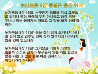매일 성경 묵상 누가복음 8장 씨뿌리는 자_5