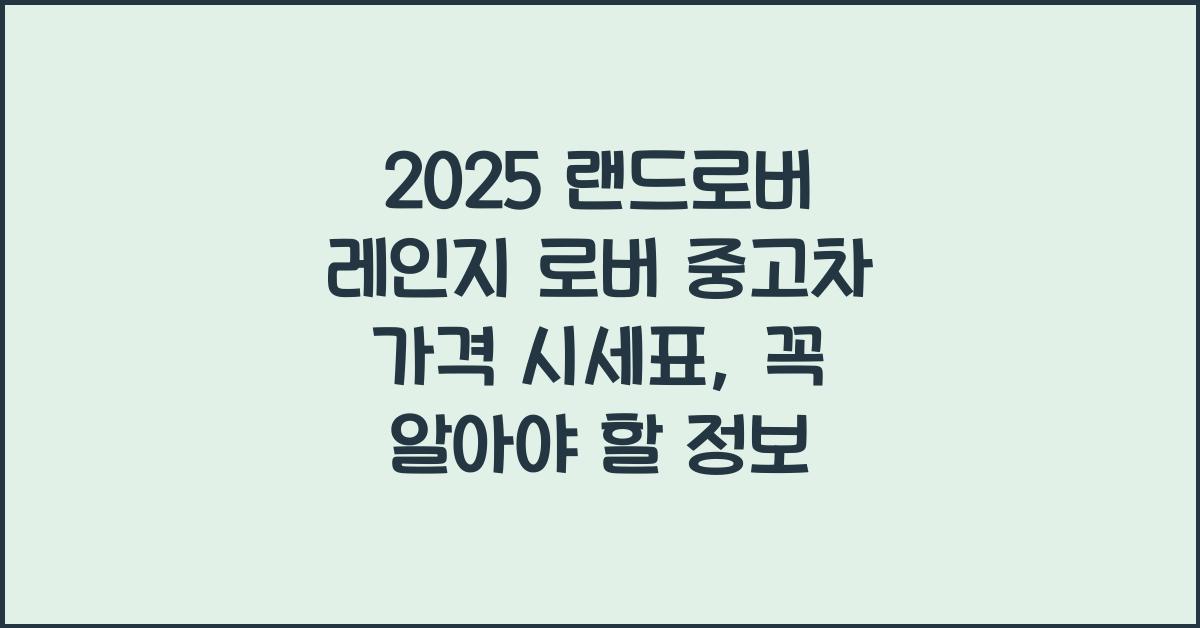 2025 랜드로버 레인지 로버 중고차 가격 시세표