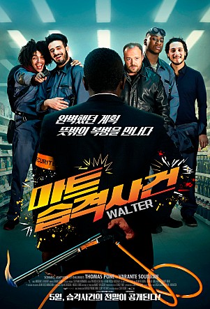  [영화리뷰] 마트습격사건 Walter (2018) 솔직 리뷰 결말 줄거리 포함