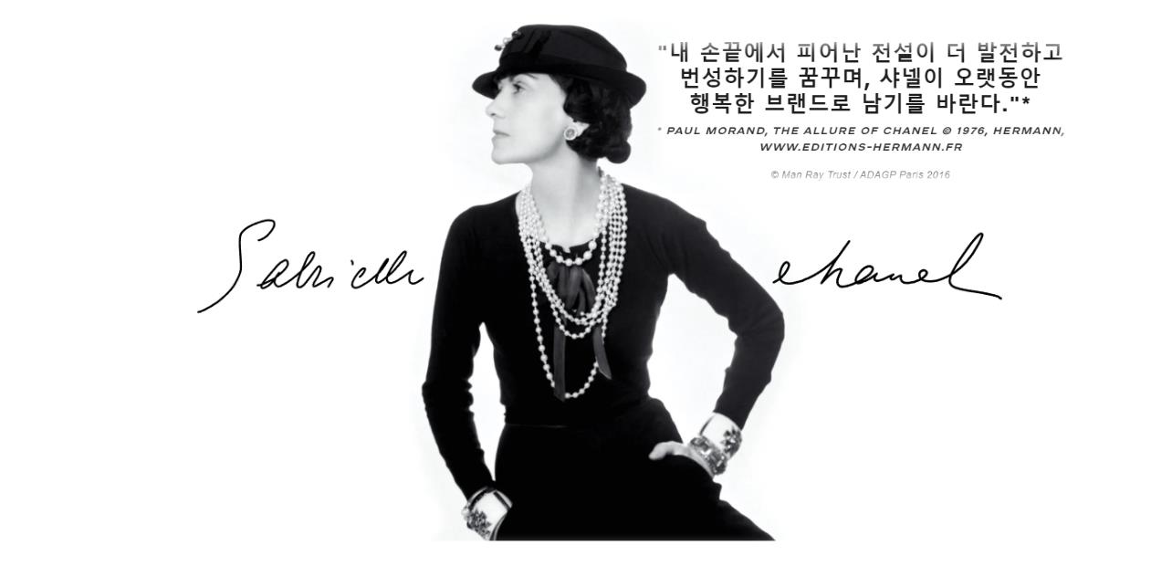 가브리엘 코코 샤넬(Gabrielle &quot;Coco&quot; Chanel)에 샤넬의 설립자 &#39;내 손끝에서 피어난 전설이 더 발전하고 번성하기를 꿈꾸며&#44; 샤넬이 오랫동안 행복한 브랜드로 남기를 바란다&quot;