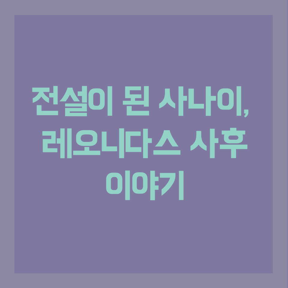  역사를 넘어 신화가 되어가는 레오니다스의 사후