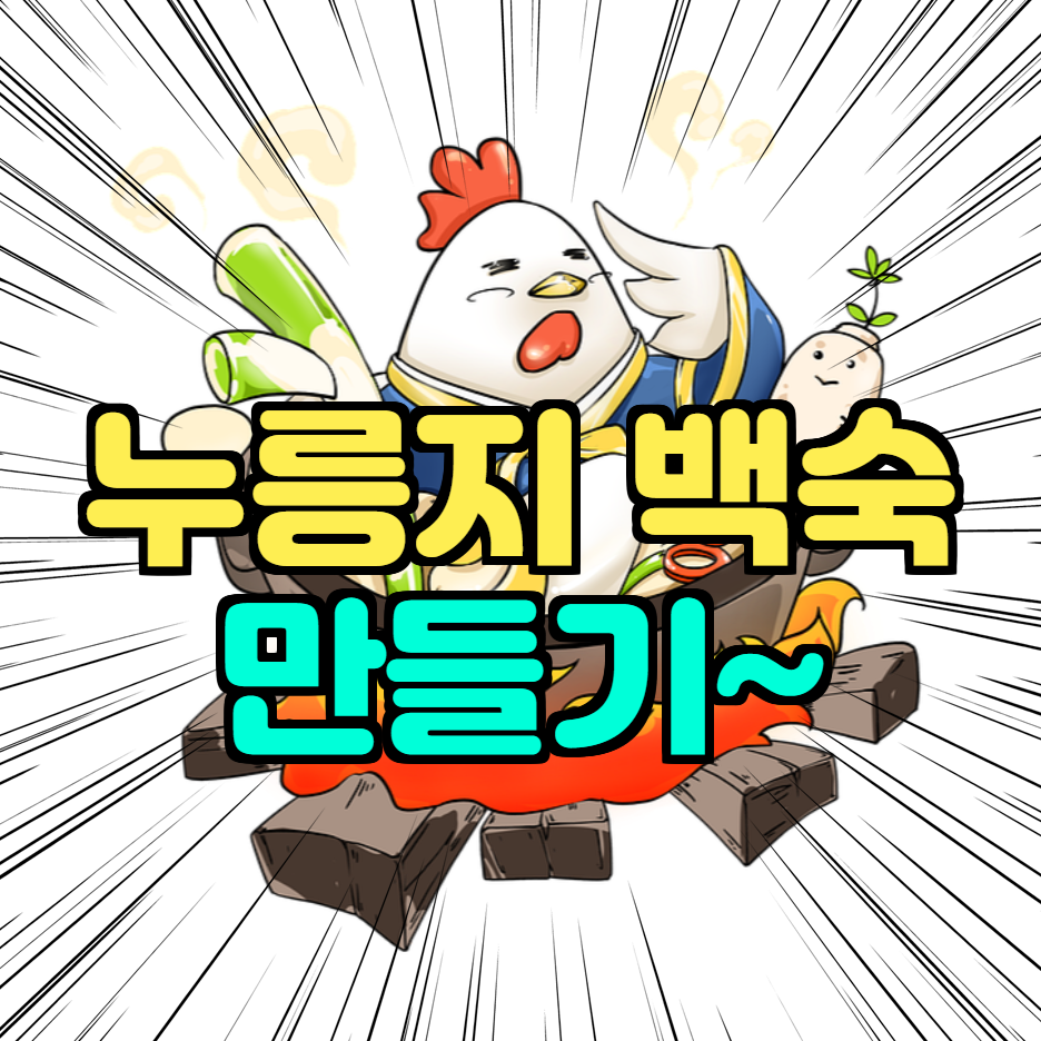  인스턴트팟으로 간단한 누릉지 닭 백숙 또는 닭곰탕 만들기