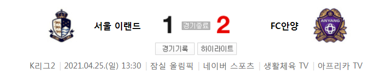  K리그2 / 국내축구 - 서울 이랜드 VS 안양 (1 - 2) 2021시즌 8라운드 하이라이트 (2021년 4월 25일)