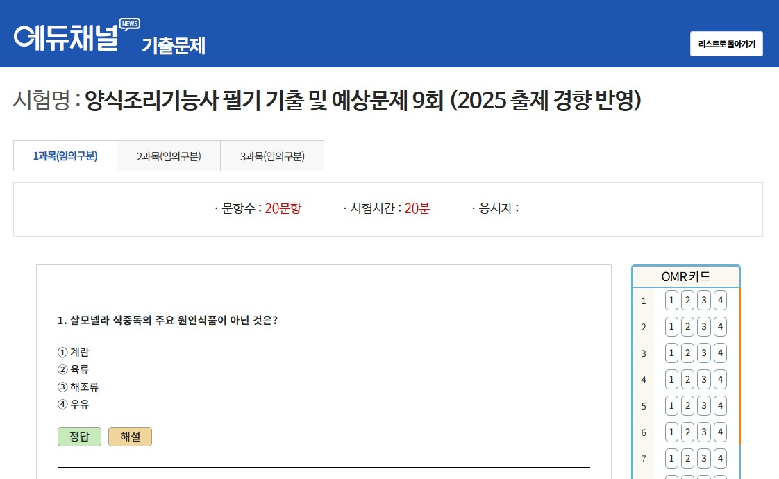 양식조리기능사 필기 기출문제