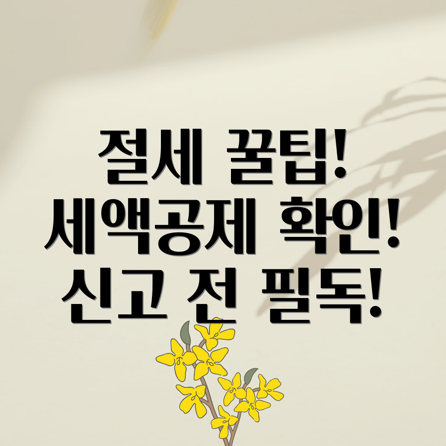 종합소득세 세액공제