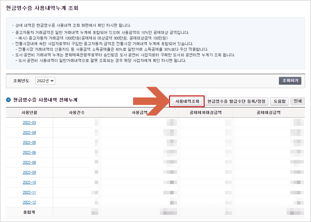 현금영수증 사용내역누계 조회화면