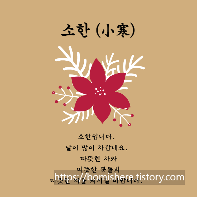 소한 인사 이미지 (소한 아침 인사말)