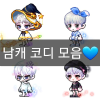 메이플 인기 남캐 코디 모음 :: 샐리의 메이플스토리 메이플 인기 남캐 코디 모음 :: 샐리의 메이플스토리