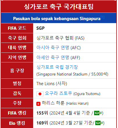 한국 vs 싱가포르