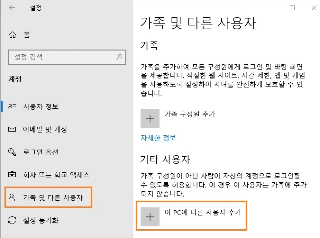 PC에 다른 사용자 추가합니다.