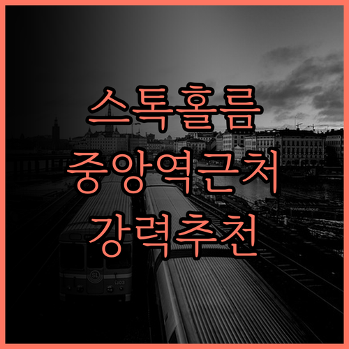 컴포트 호텔 익스프레스 스톡홀름 센트