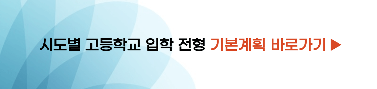 시도별 고등학교 입학 전형 기본계획 바로가기 사진