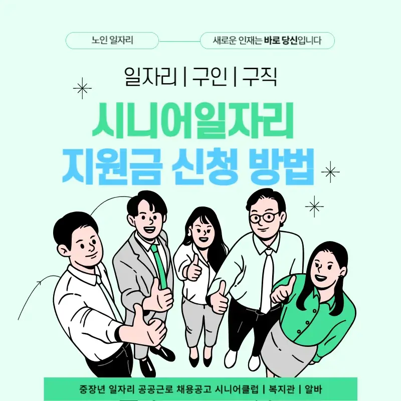 시니어일자리(노인 일자리) 지원금 신청 방법