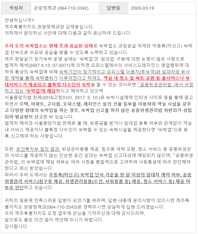 관광정책과의 불법숙박업 관련 답변