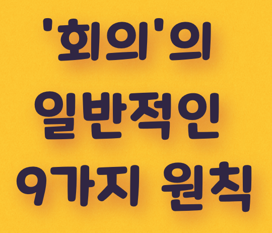  '회의'의 일반적인 9가지 원칙