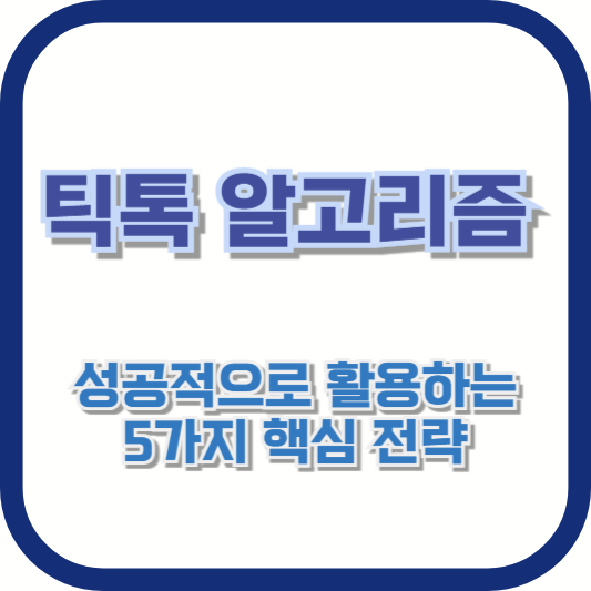 💡 틱톡 알고리즘이 나를 밀어주지 않는 이유? 해결법은 간단합니다!