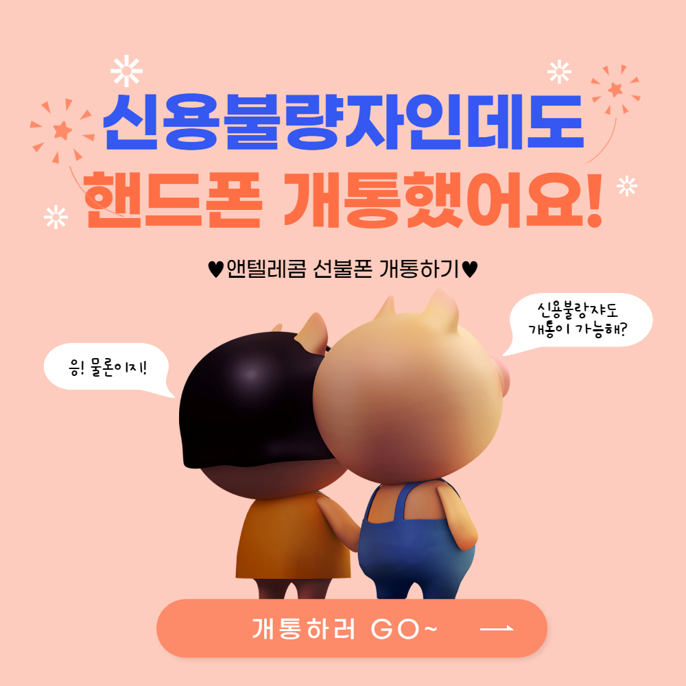  신용불량자인데도 앤텔레콤에서 핸드폰 개통했어요!!