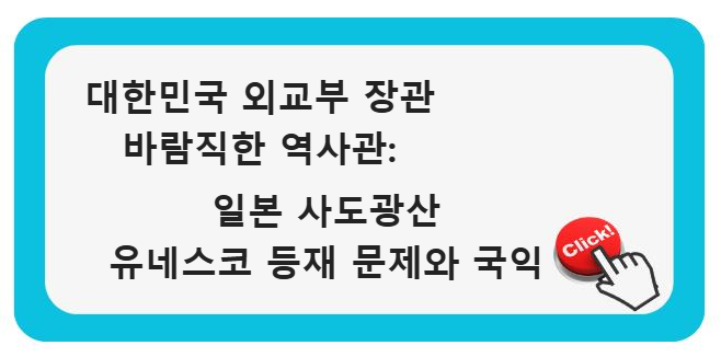 대한민국 외교부 장관의 바람직한 역사관: 일본 사도광산 유네스코 등재 문제와 국익 알아보기