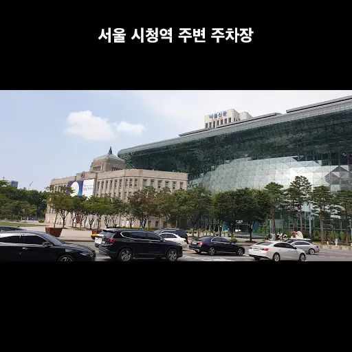 시청역 주변 주차