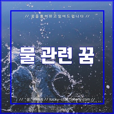  【꿈해몽/꿈풀이】물 관련 꿈