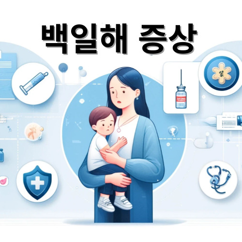 백일해 증상 및 예방접종