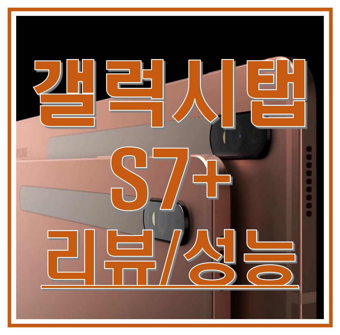  갤럭시 탭 S7+ 후기 및 스펙, 성능, 장단점 알아보기
