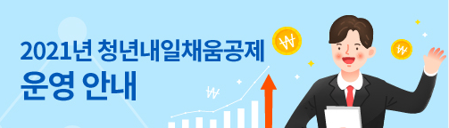  2021년 청년 내일채움공제 신청방법 알아가기