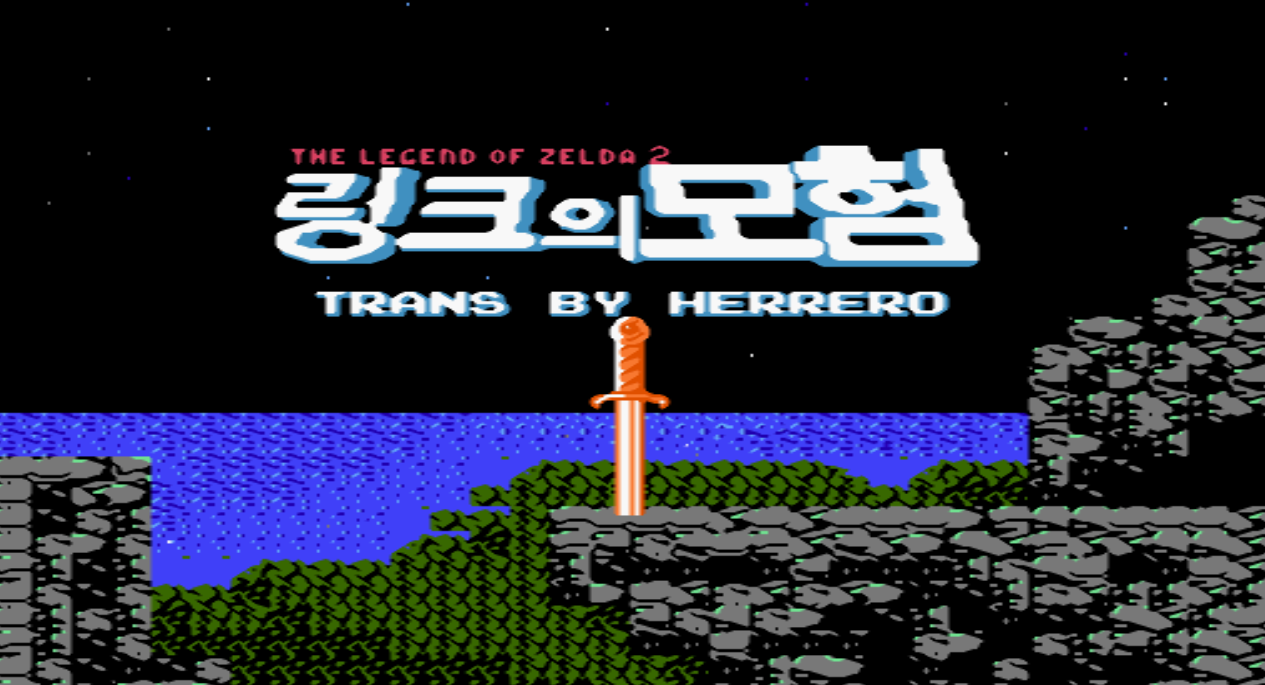  젤다의 전설 2 링크의 모험 롬파일 한글판 다운로드 (패미컴 - FC - 닌텐도)