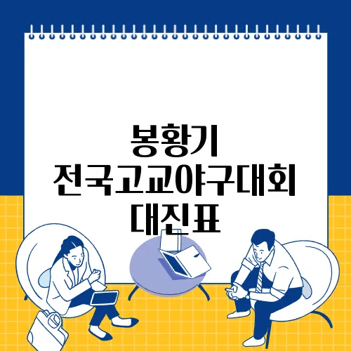 봉황기 전국고교야구대회 대진표