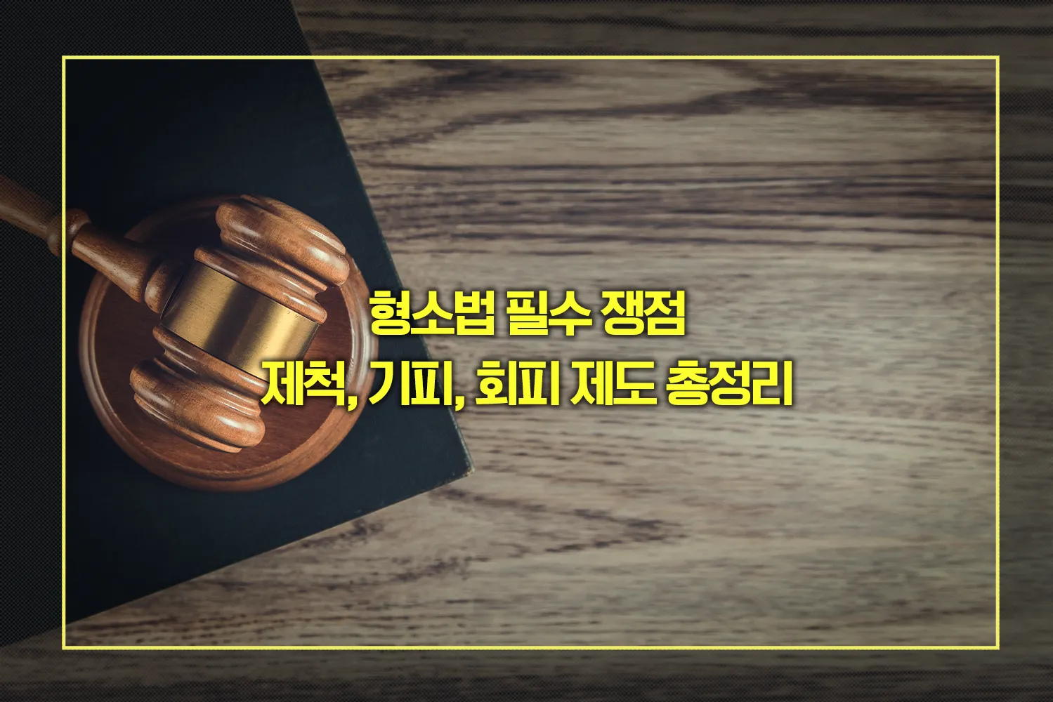 제척, 기피, 회피 제도