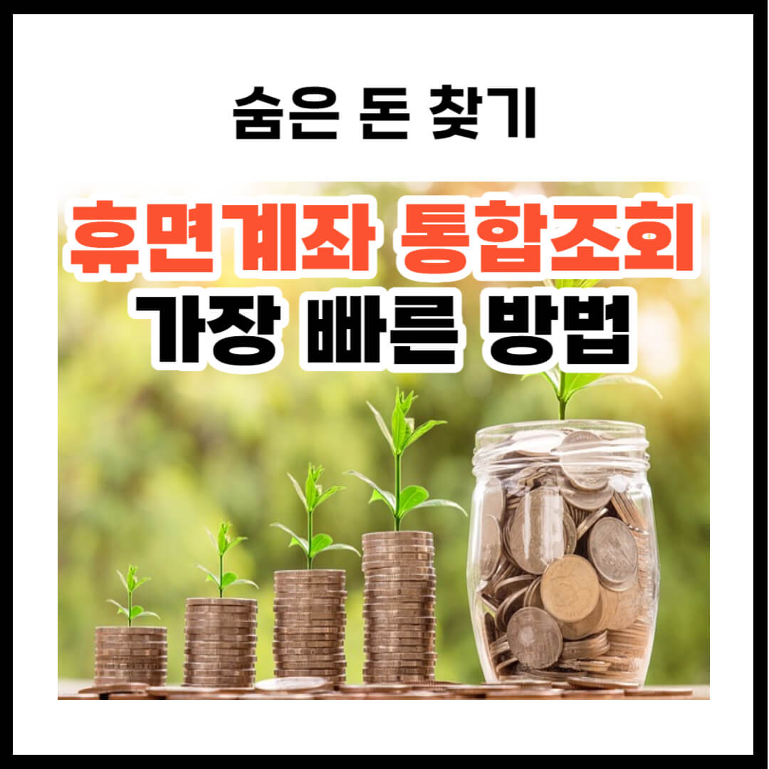 휴면계좌통합조회