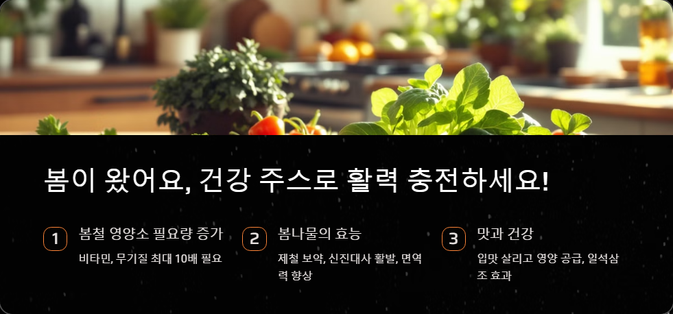 봄나물 건강 주스 레시피 5가지