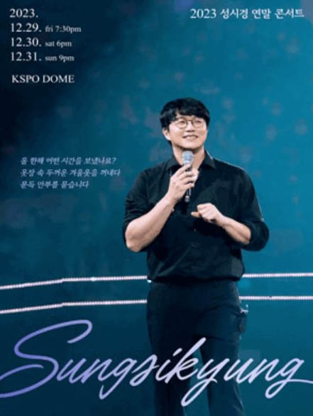 성시경-연말-콘서트-일정