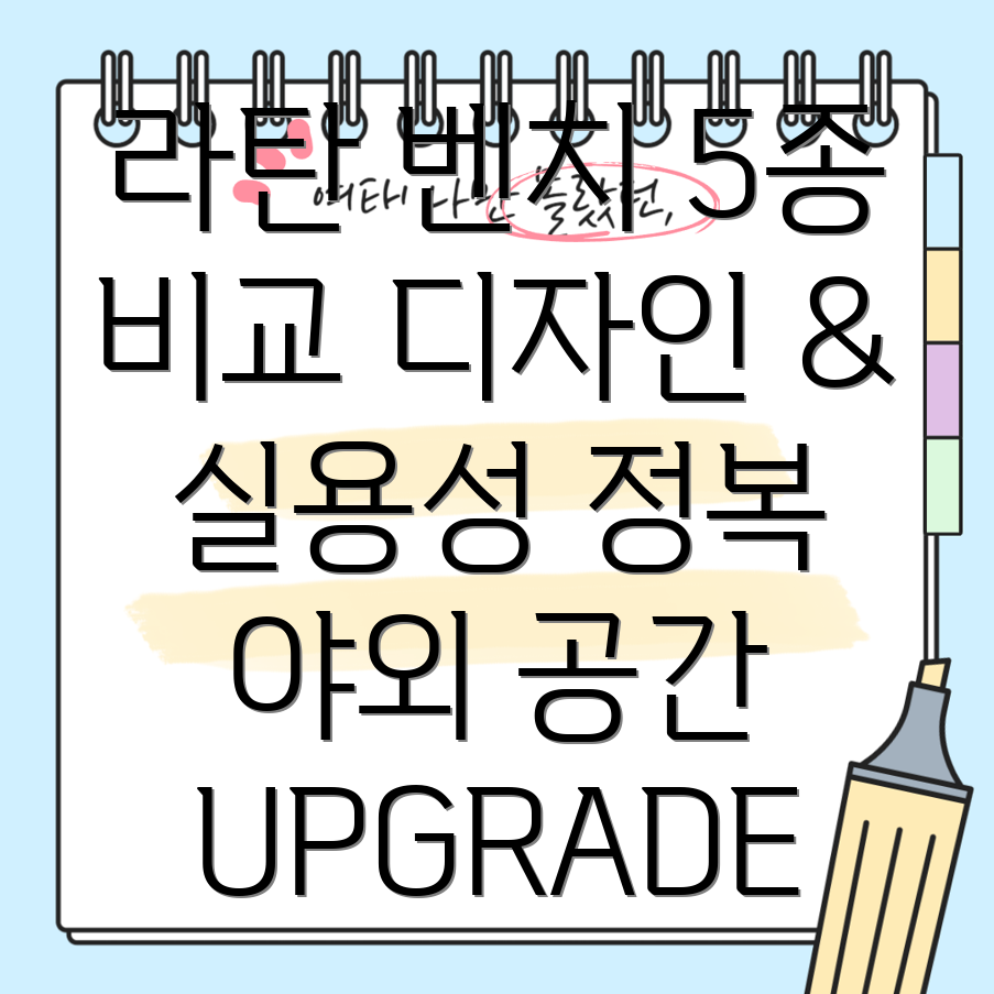 야외공간을위한감각적인선택디자인과실용성을갖춘라탄벤치5가지비교분석