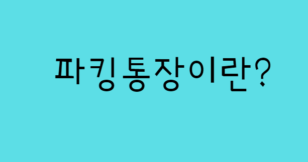  파킹통장이 무엇인지 제가 제대로 설명해드리겠습니다.