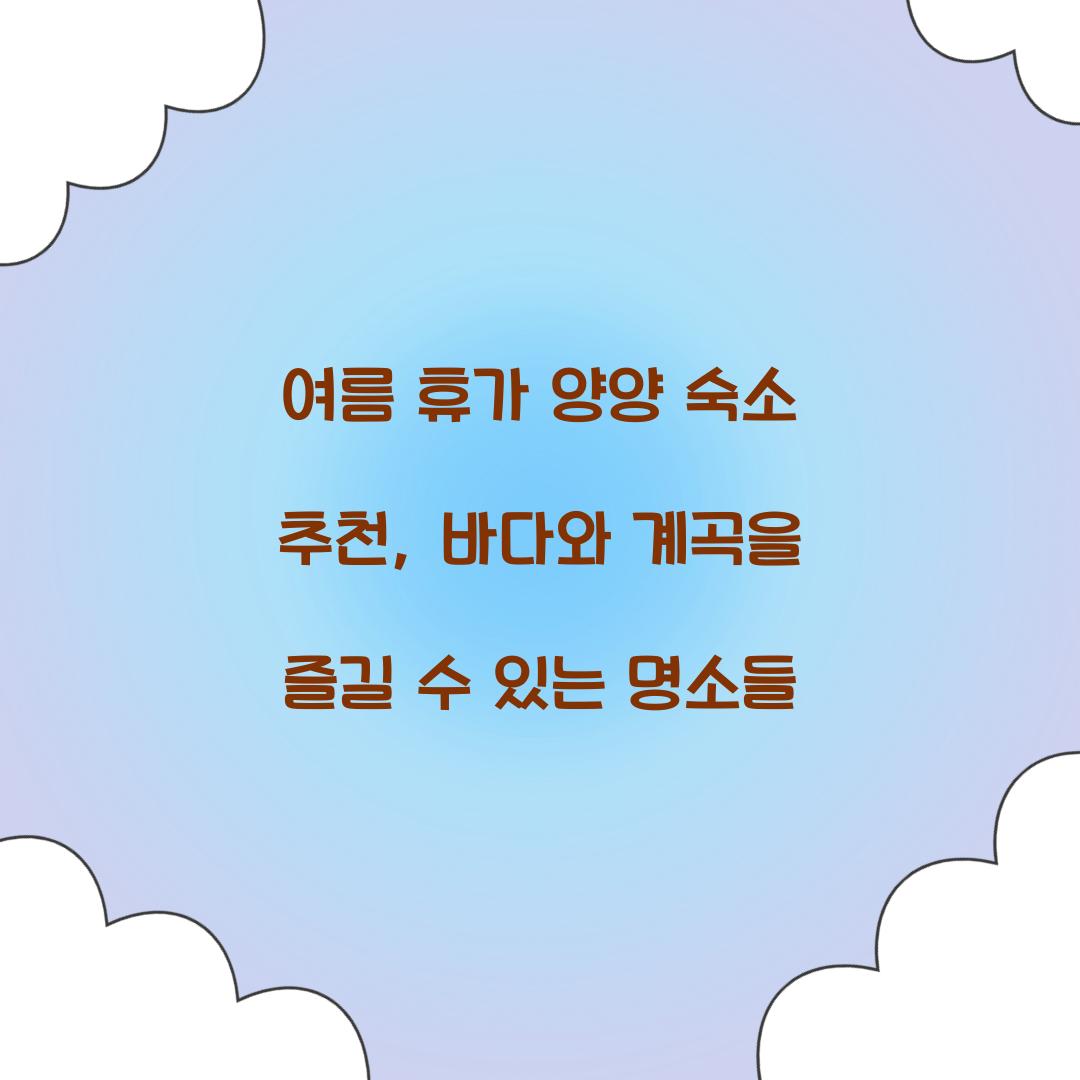 여름 휴가 양양 숙소 추천