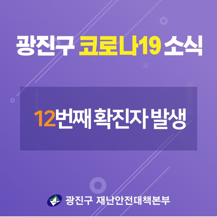  광진구 12번 코로나19 자양4동 확진자 발생 동선은?