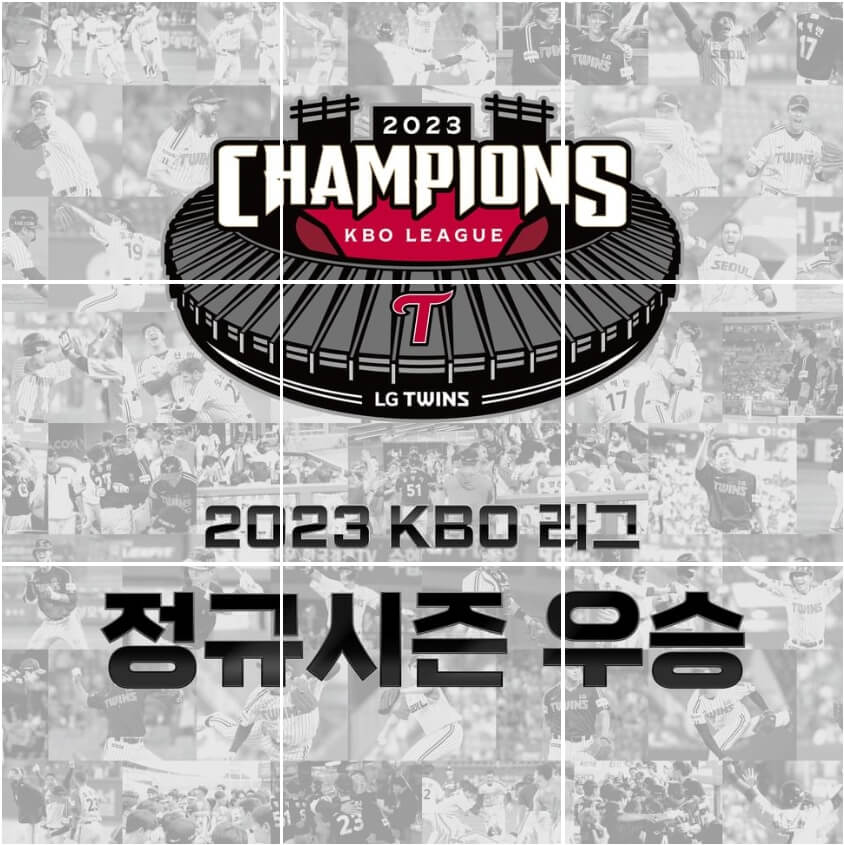 2023 LG 트윈스 29년만에 정규리그 우승 확정 매직넘버 한국프로야구 시즌 우승 세레머니