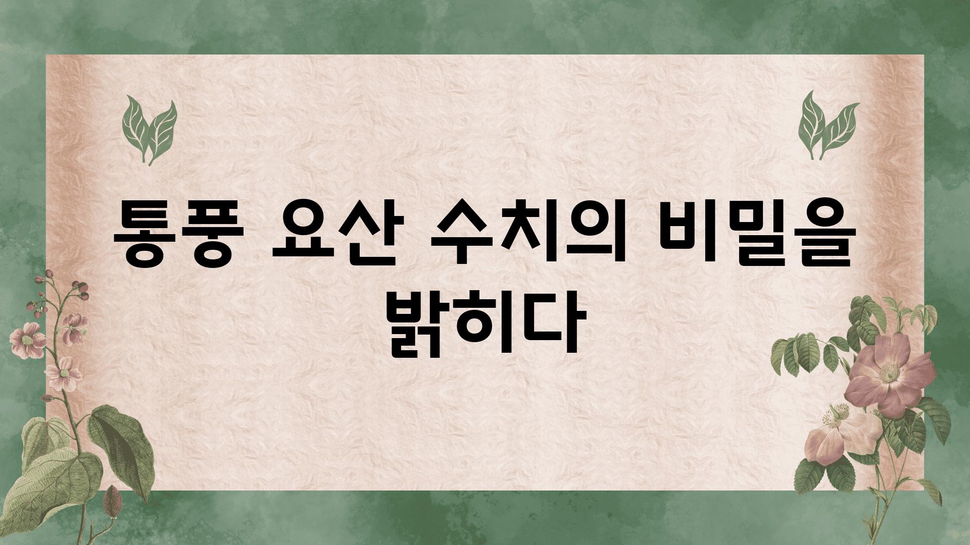 통풍 요산 수치의 비밀을 밝히다