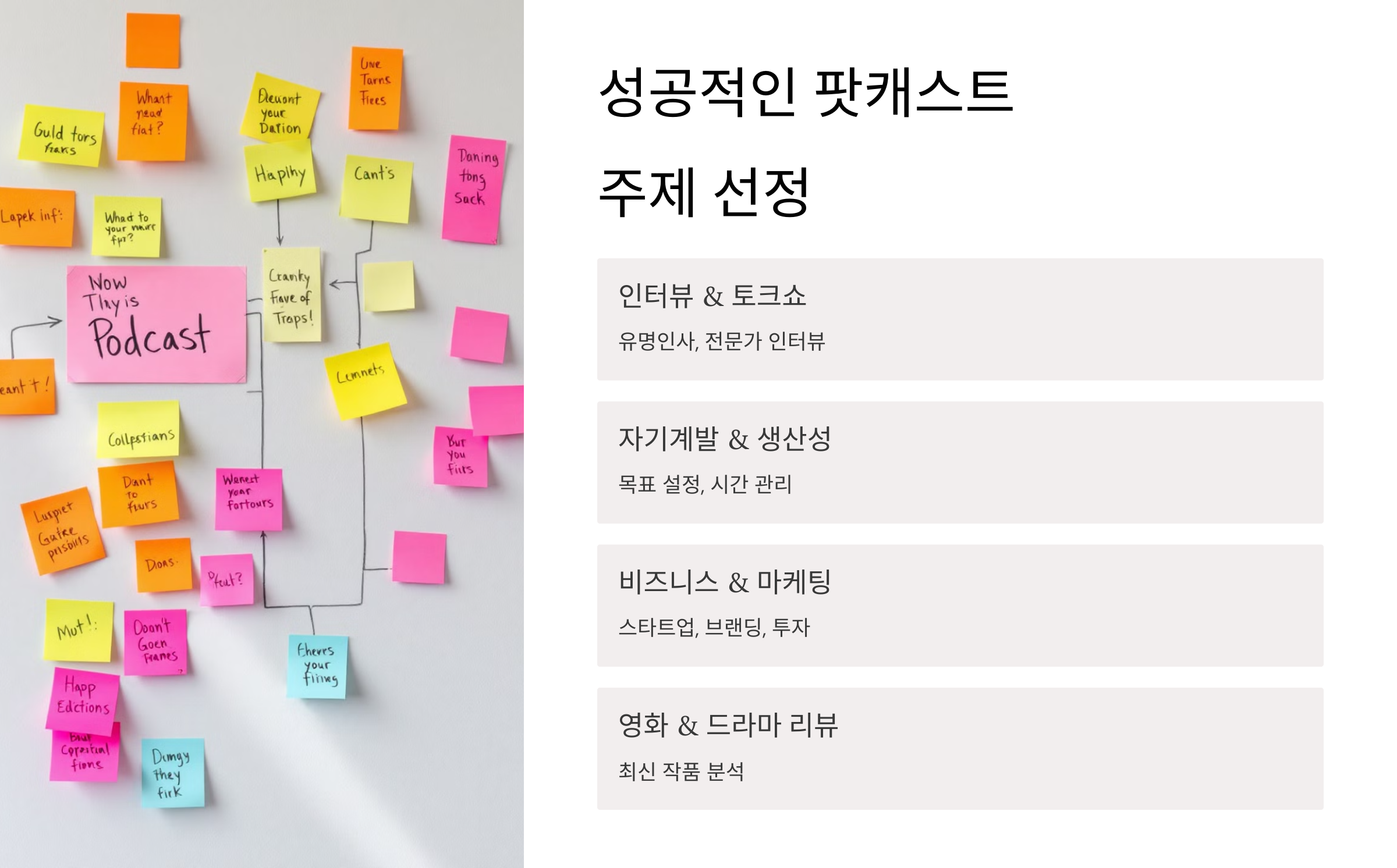 성공적인 팟캐스트 주제 선정하기