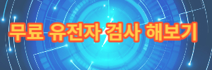무료유전자검사