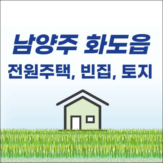 화도읍 마석 전원주택 단독주택 농가주택 촌집 시골집 빈집 토지 임야 땅 매매 매물 시세 임대 전세 월세 급매물