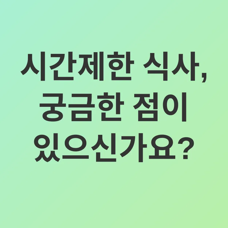 시간제한 식사_4