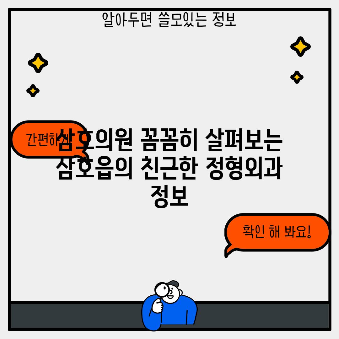 삼호의원: 꼼꼼히 살펴보는 삼호읍의 친근한 정형외과 정보