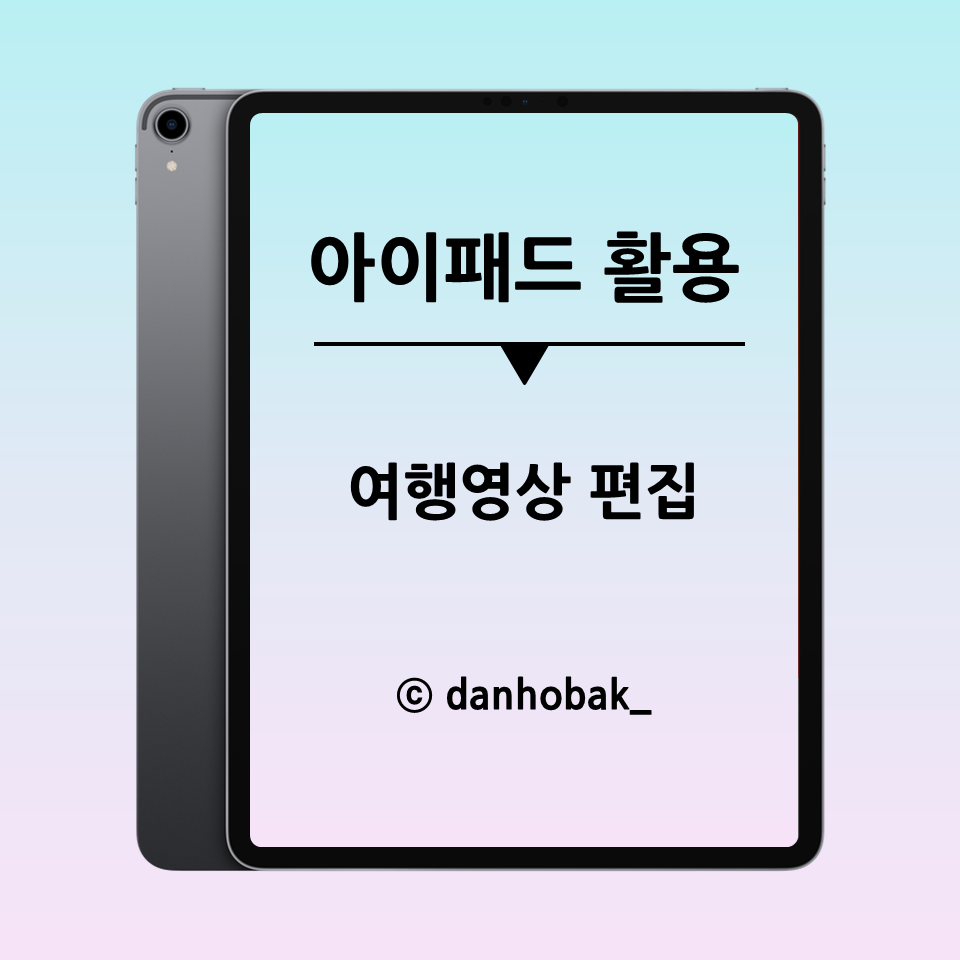 아이패드 활용] 여행영상 편집 / 영상편집 앱 비교 (루마퓨전, Vllo, Imovie, Videoshop, Muvic) — 슬기로운  패드생활