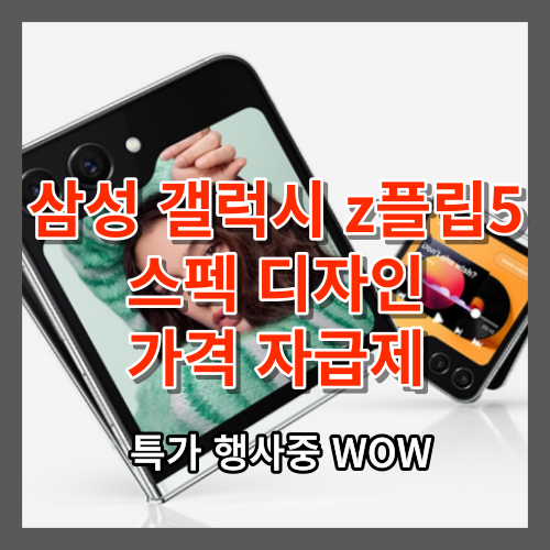  갤럭시 z플립5 스펙 디자인 삼성 갤럭시 플립5 가격 자급제